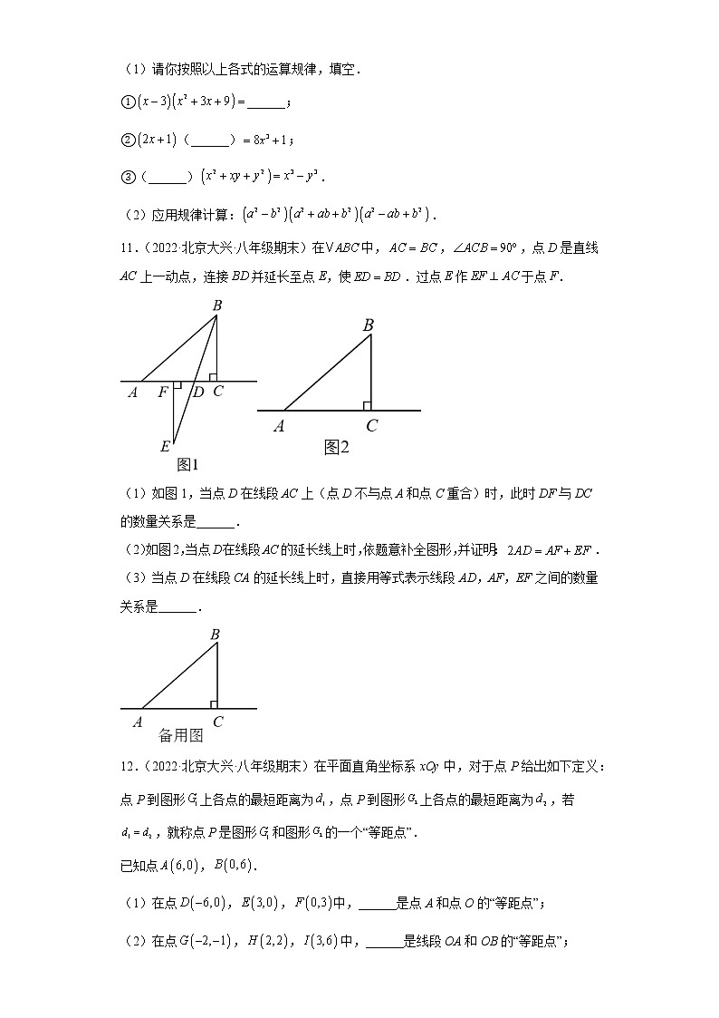 北京市大兴区3年（2020-2022）八年级数学上学期期末试题汇编-03解答题第3页