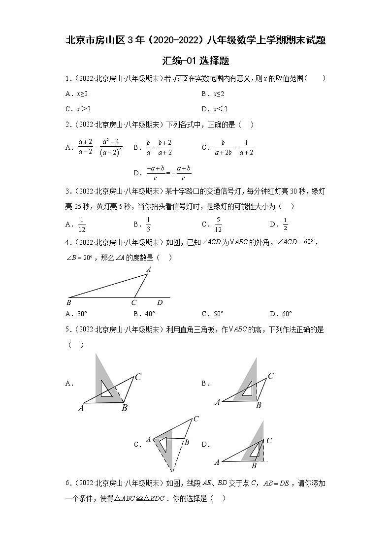 北京市房山区3年（2020-2022）八年级数学上学期期末试题汇编-01选择题第1页