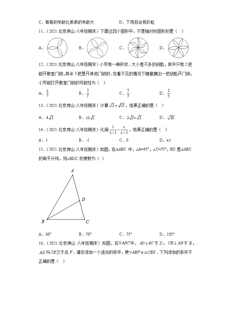 北京市房山区3年（2020-2022）八年级数学上学期期末试题汇编-01选择题第3页