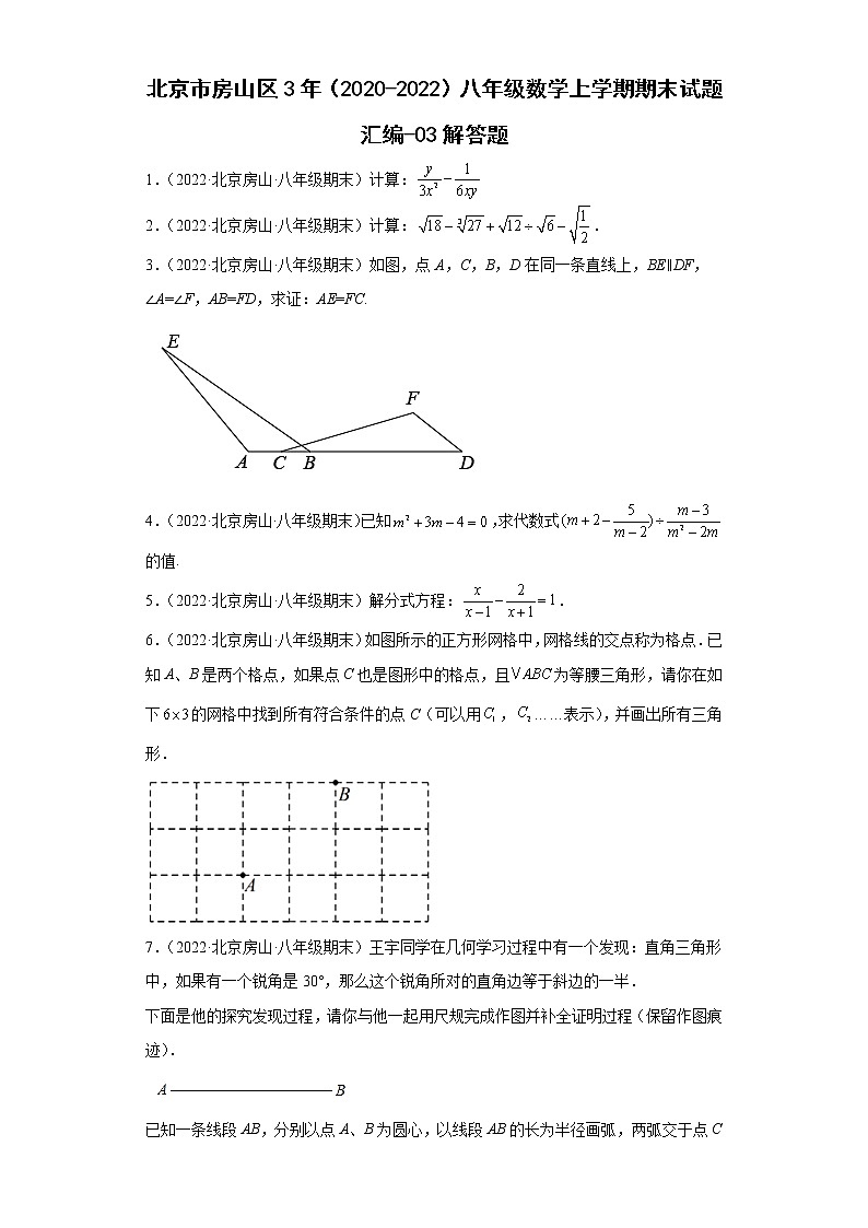 北京市房山区3年（2020-2022）八年级数学上学期期末试题汇编-03解答题第1页