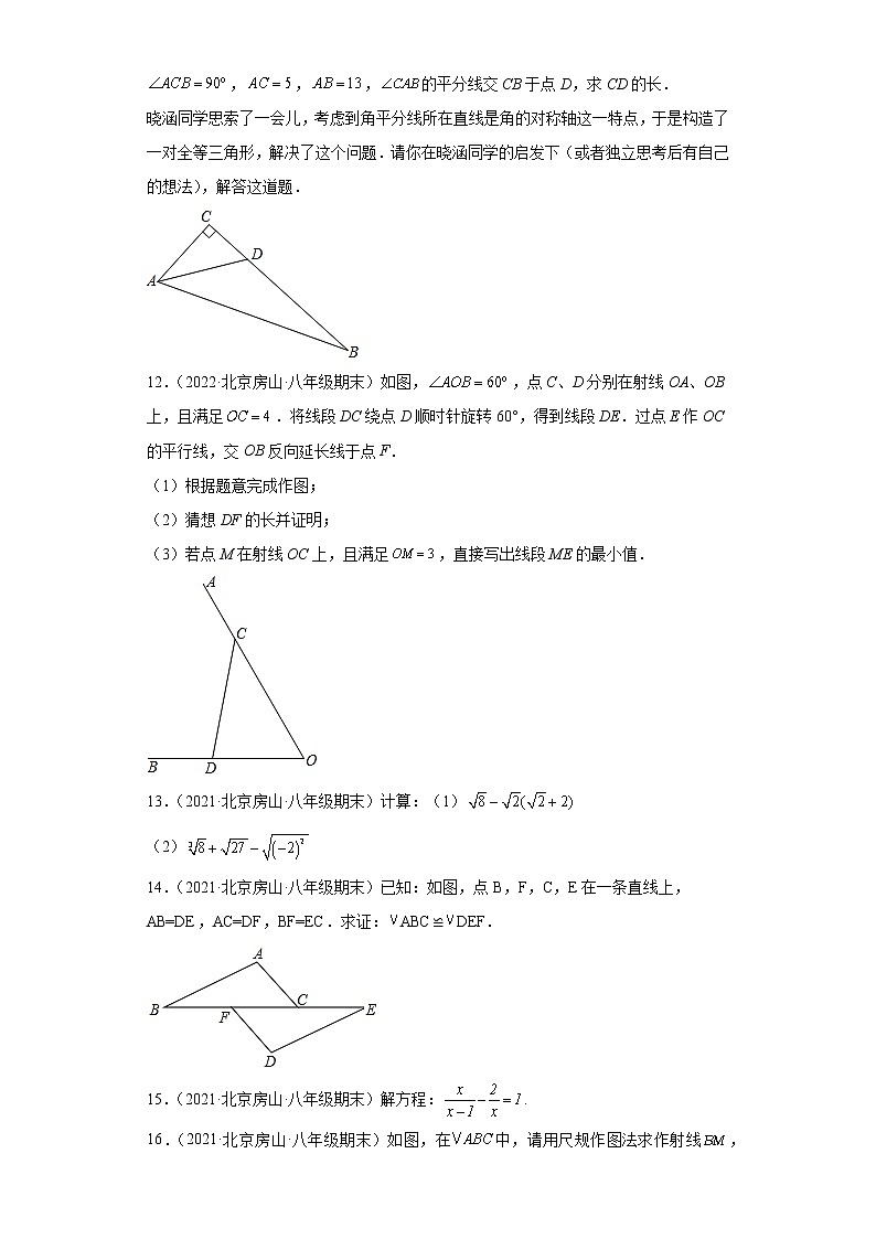 北京市房山区3年（2020-2022）八年级数学上学期期末试题汇编-03解答题第3页