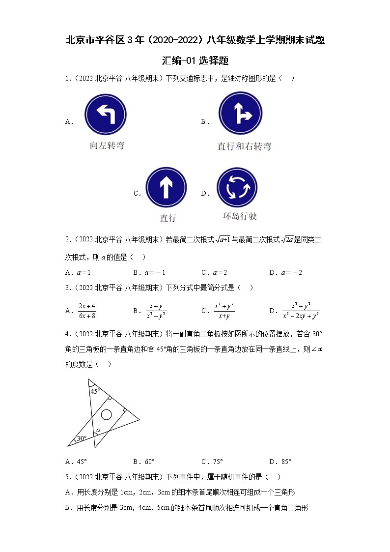 北京市平谷区3年（2020-2022）八年级数学上学期期末试题汇编-01选择题第1页