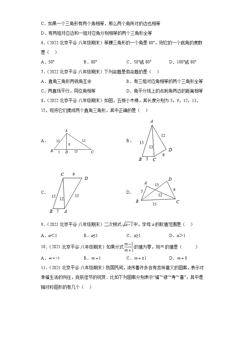 北京市平谷区3年（2020-2022）八年级数学上学期期末试题汇编-01选择题第2页