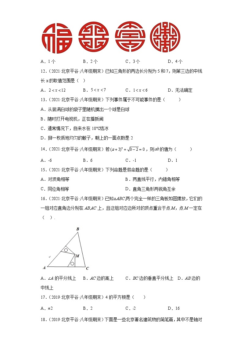 北京市平谷区3年（2020-2022）八年级数学上学期期末试题汇编-01选择题第3页