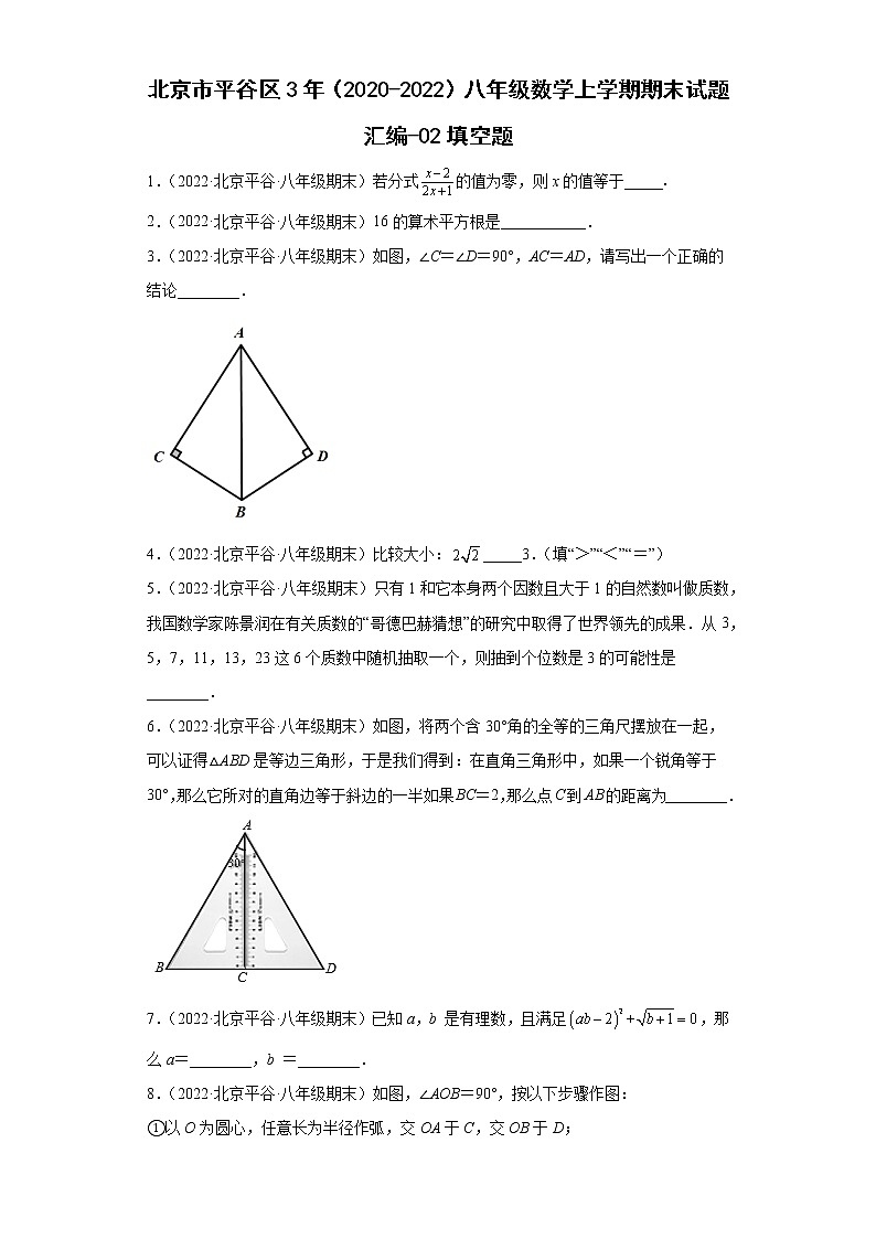北京市平谷区3年（2020-2022）八年级数学上学期期末试题汇编-02填空题第1页