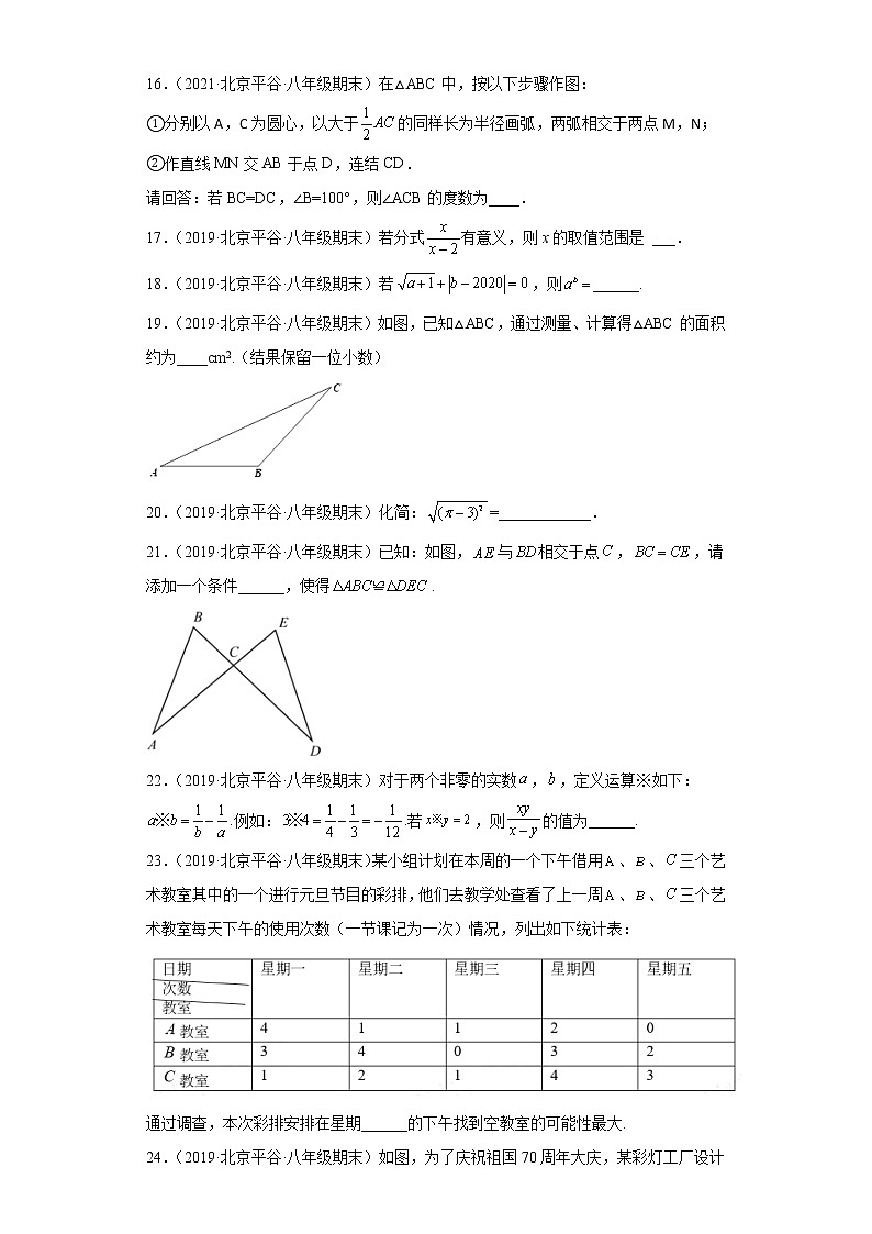 北京市平谷区3年（2020-2022）八年级数学上学期期末试题汇编-02填空题第3页