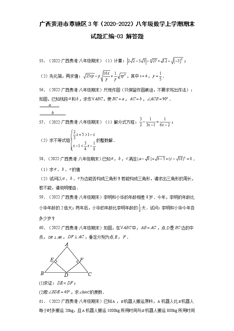广西贵港市覃塘区3年（2020-2022）八年级数学上学期期末试题汇编-03解答题第1页