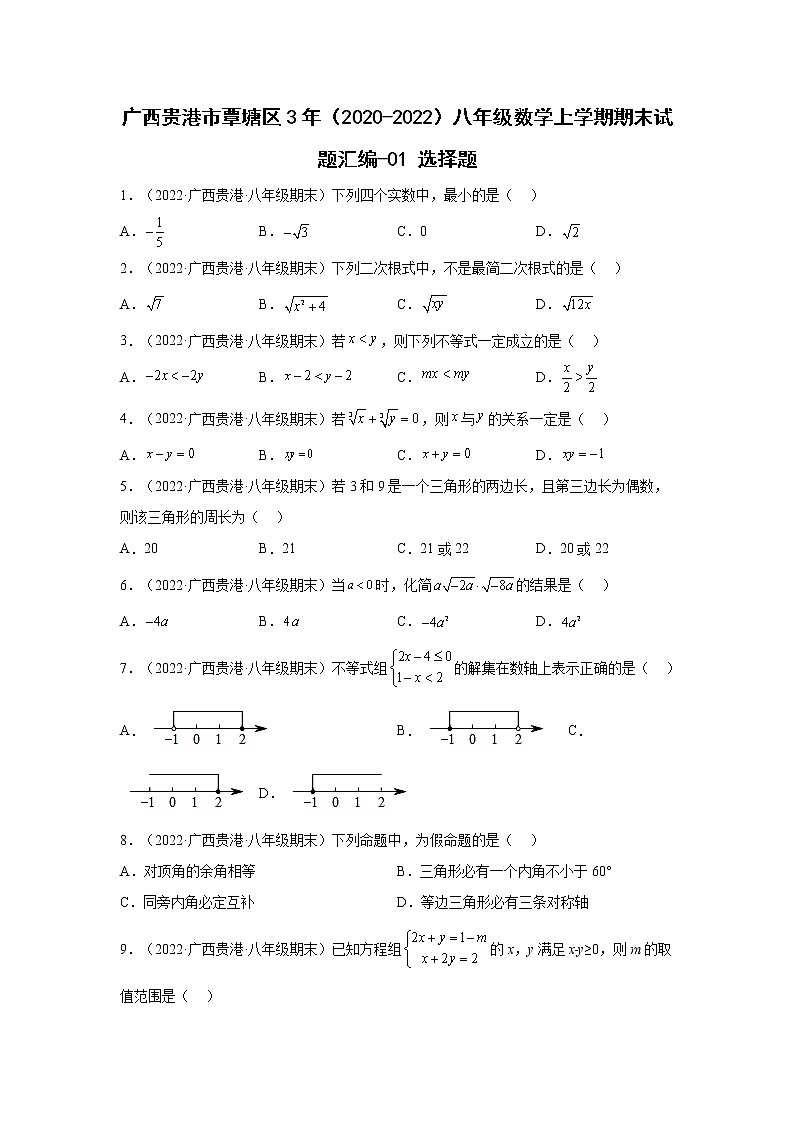 广西贵港市覃塘区3年（2020-2022）八年级数学上学期期末试题汇编-01选择题第1页