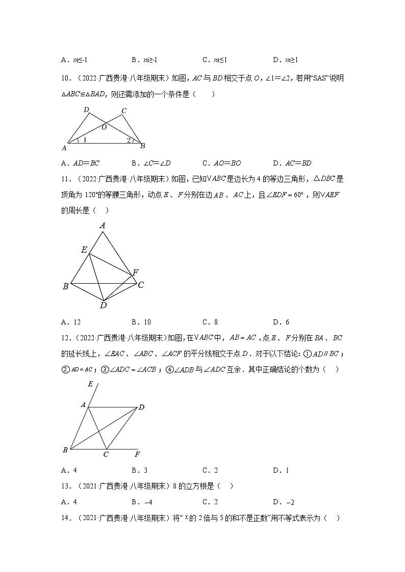 广西贵港市覃塘区3年（2020-2022）八年级数学上学期期末试题汇编-01选择题第2页
