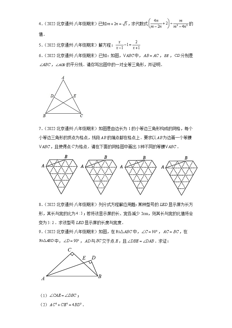 北京市通州区3年（2020-2022）八年级数学上学期期末试题汇编-03解答题02