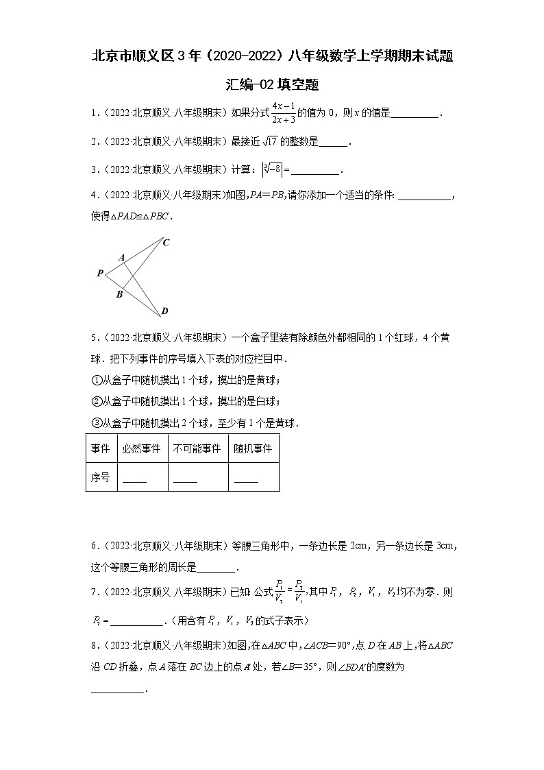 北京市顺义区3年（2020-2022）八年级数学上学期期末试题汇编-02填空题01