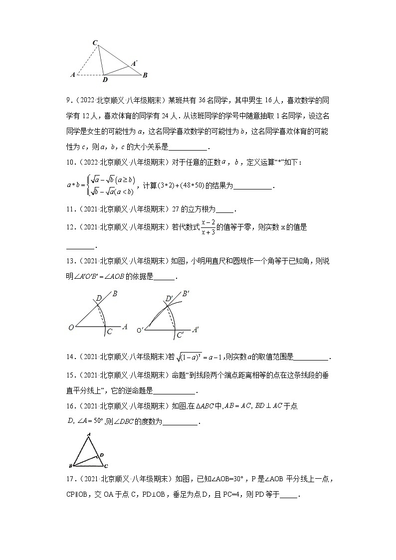 北京市顺义区3年（2020-2022）八年级数学上学期期末试题汇编-02填空题02