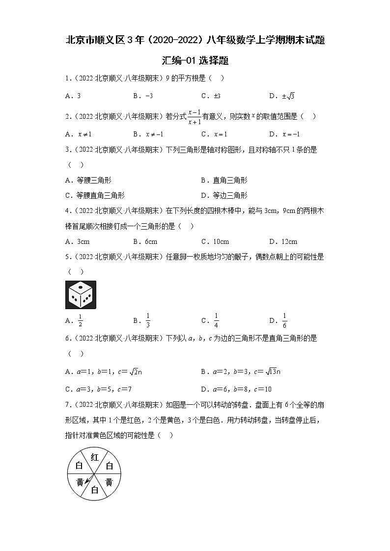 北京市顺义区3年（2020-2022）八年级数学上学期期末试题汇编-01选择题第1页