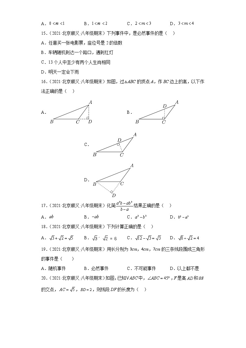 北京市顺义区3年（2020-2022）八年级数学上学期期末试题汇编-01选择题第3页