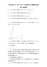 广西北海市3年（2020-2022）八年级数学上学期期末试题汇编-03解答题-