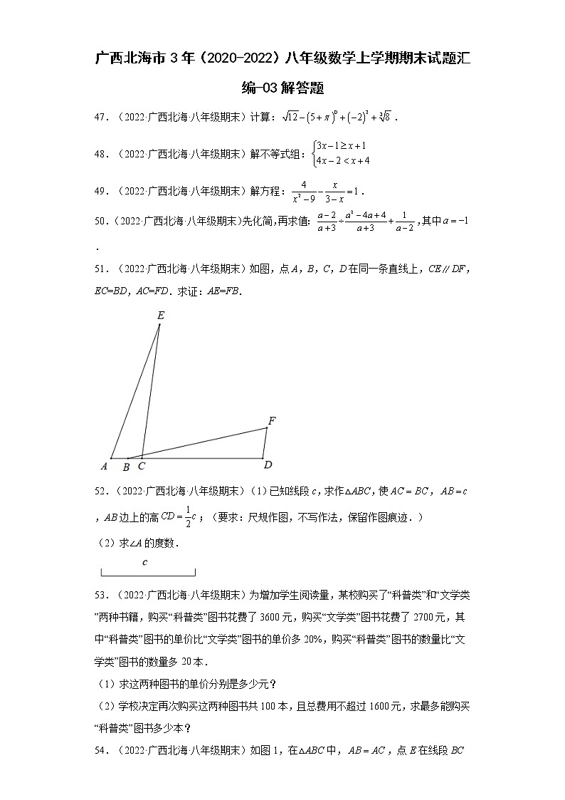 广西北海市3年（2020-2022）八年级数学上学期期末试题汇编-03解答题-第1页