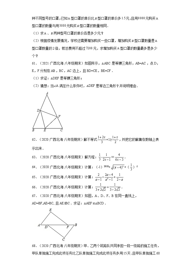 广西北海市3年（2020-2022）八年级数学上学期期末试题汇编-03解答题-第3页
