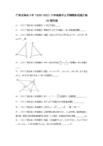 广西北海市3年（2020-2022）八年级数学上学期期末试题汇编-02填空题-