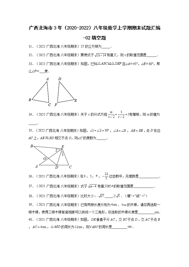 广西北海市3年（2020-2022）八年级数学上学期期末试题汇编-02填空题-第1页