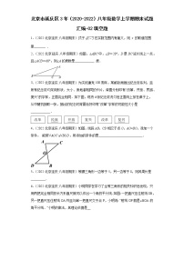 北京市延庆区3年（2020-2022）八年级数学上学期期末试题汇编-02填空题