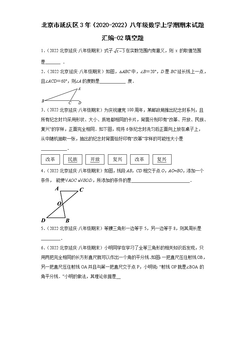 北京市延庆区3年（2020-2022）八年级数学上学期期末试题汇编-02填空题第1页