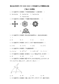 重庆市开州区3年（2020-2022）八年级数学上学期期末试题汇编-01选择题