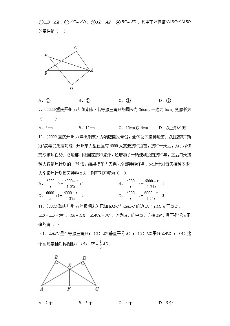 重庆市开州区3年（2020-2022）八年级数学上学期期末试题汇编-01选择题第2页