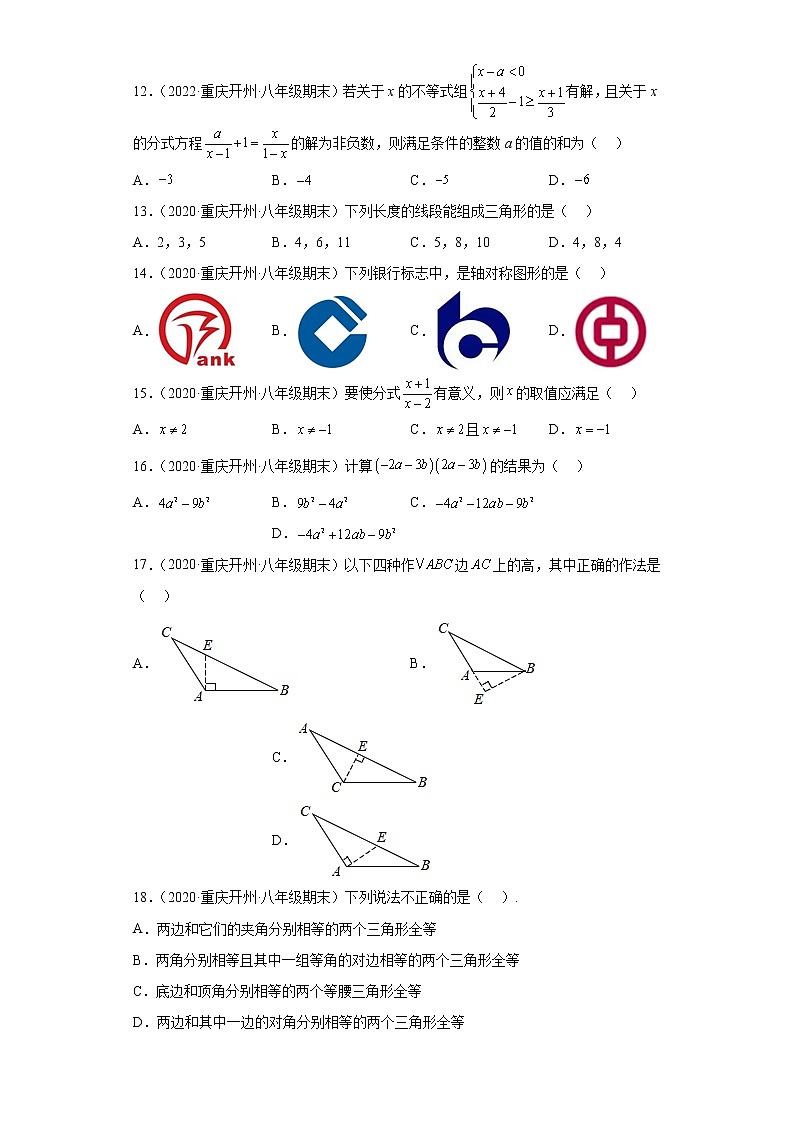 重庆市开州区3年（2020-2022）八年级数学上学期期末试题汇编-01选择题第3页