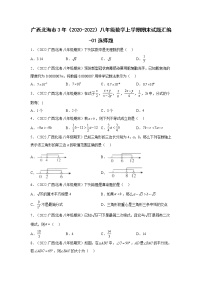 广西北海市3年（2020-2022）八年级数学上学期期末试题汇编-01选择题-