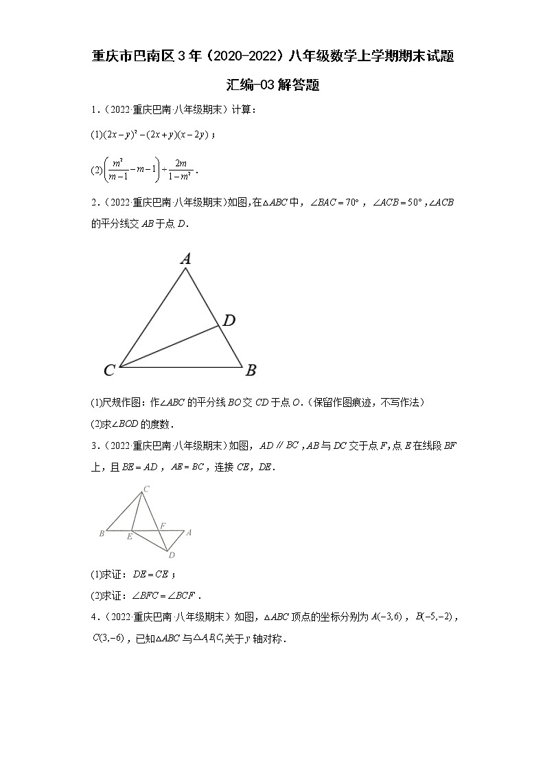 重庆市巴南区3年（2020-2022）八年级数学上学期期末试题汇编-03解答题第1页