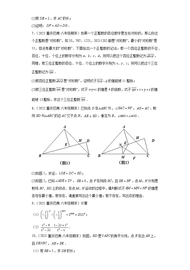 重庆市巴南区3年（2020-2022）八年级数学上学期期末试题汇编-03解答题第3页