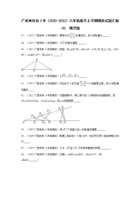 广西来宾市3年（2020-2022）八年级数学上学期期末试题汇编-02填空题