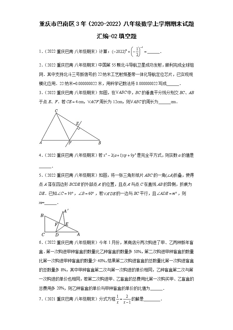 重庆市巴南区3年（2020-2022）八年级数学上学期期末试题汇编-02填空题第1页