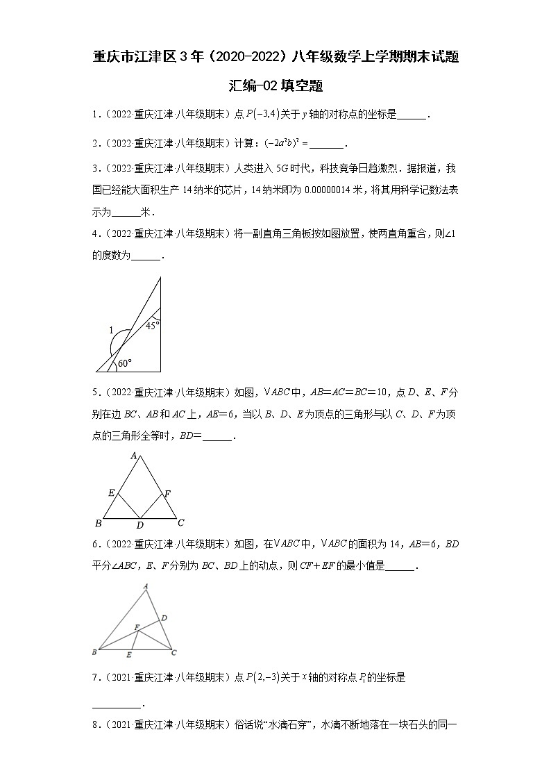 重庆市江津区3年（2020-2022）八年级数学上学期期末试题汇编-02填空题01