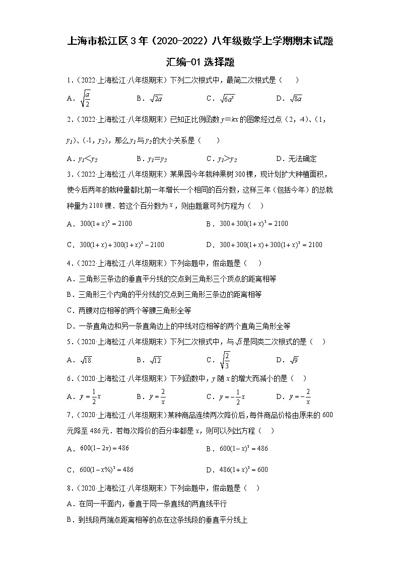 上海市松江区3年（2020-2022）八年级数学上学期期末试题汇编-01选择题01