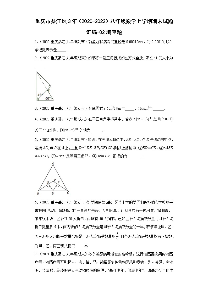 重庆市綦江区3年（2020-2022）八年级数学上学期期末试题汇编-02填空题第1页