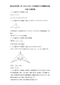 重庆市开州区3年（2020-2022）八年级数学上学期期末试题汇编-03解答题