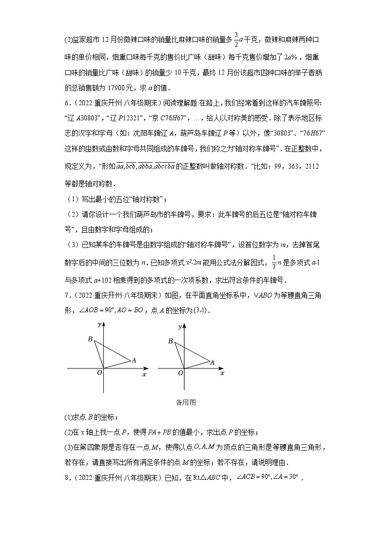 重庆市开州区3年（2020-2022）八年级数学上学期期末试题汇编-03解答题第2页