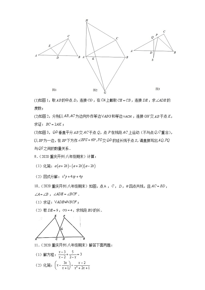 重庆市开州区3年（2020-2022）八年级数学上学期期末试题汇编-03解答题第3页