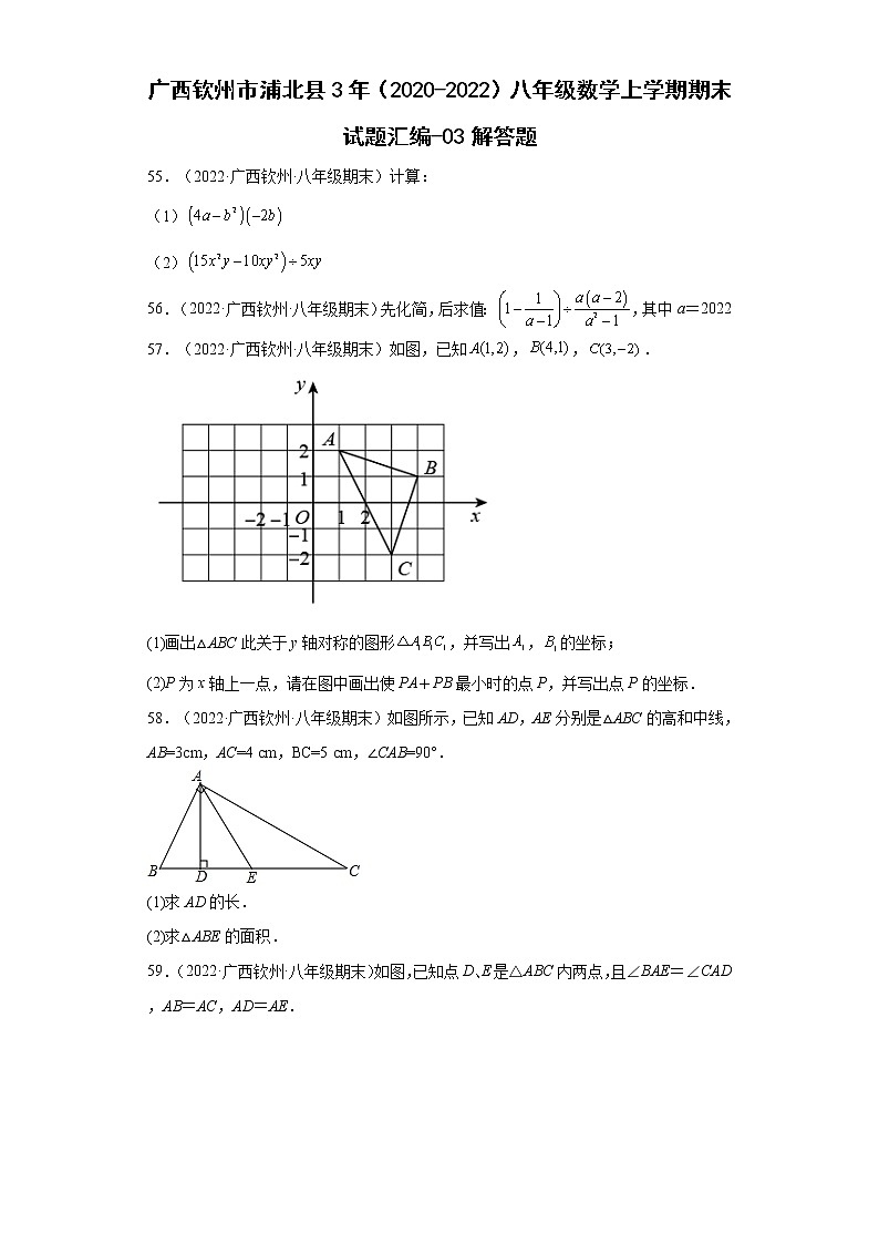 广西钦州市浦北县3年（2020-2022）八年级数学上学期期末试题汇编-03解答题-第1页