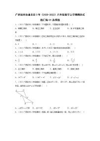 广西钦州市浦北县3年（2020-2022）八年级数学上学期期末试题汇编-01选择题-