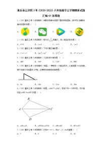 重庆市江津区3年（2020-2022）八年级数学上学期期末试题汇编-01选择题