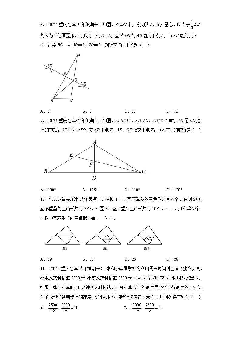 重庆市江津区3年（2020-2022）八年级数学上学期期末试题汇编-01选择题第2页