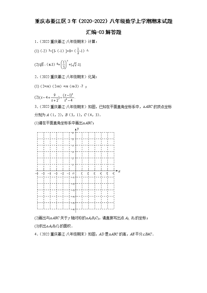 重庆市綦江区3年（2020-2022）八年级数学上学期期末试题汇编-03解答题第1页