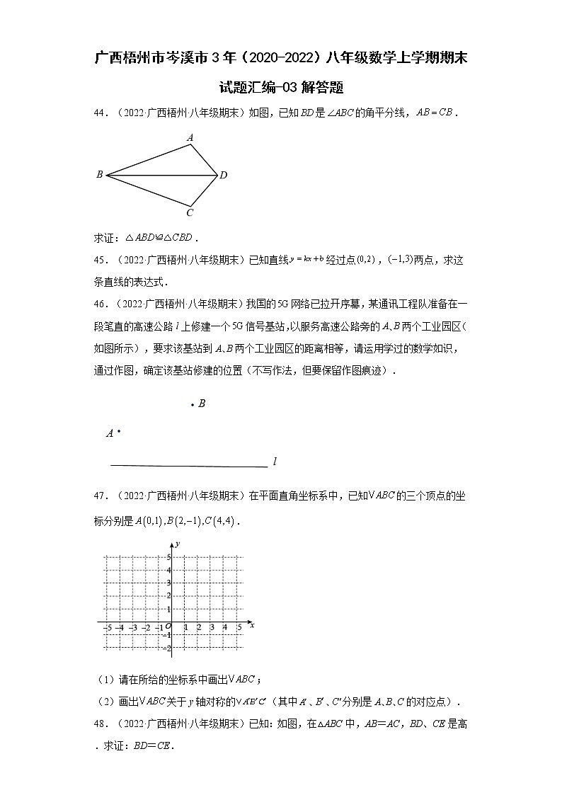 广西梧州市岑溪市3年（2020-2022）八年级数学上学期期末试题汇编-03解答题第1页