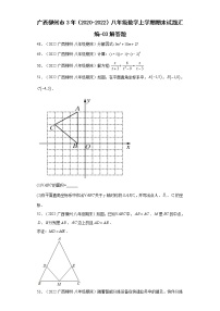 广西柳州市3年（2020-2022）八年级数学上学期期末试题汇编-03解答题-