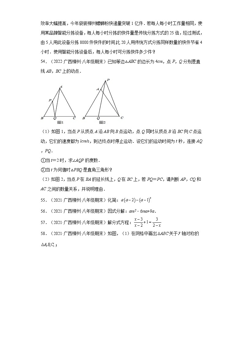 广西柳州市3年（2020-2022）八年级数学上学期期末试题汇编-03解答题-第2页