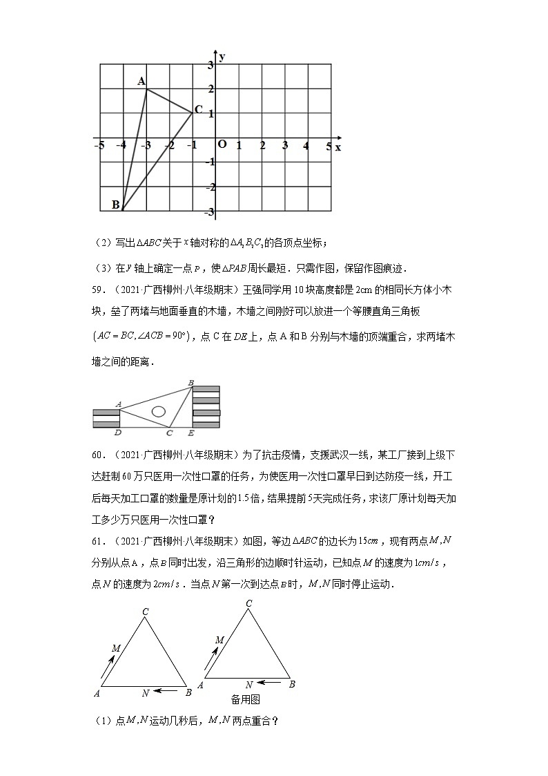 广西柳州市3年（2020-2022）八年级数学上学期期末试题汇编-03解答题-第3页