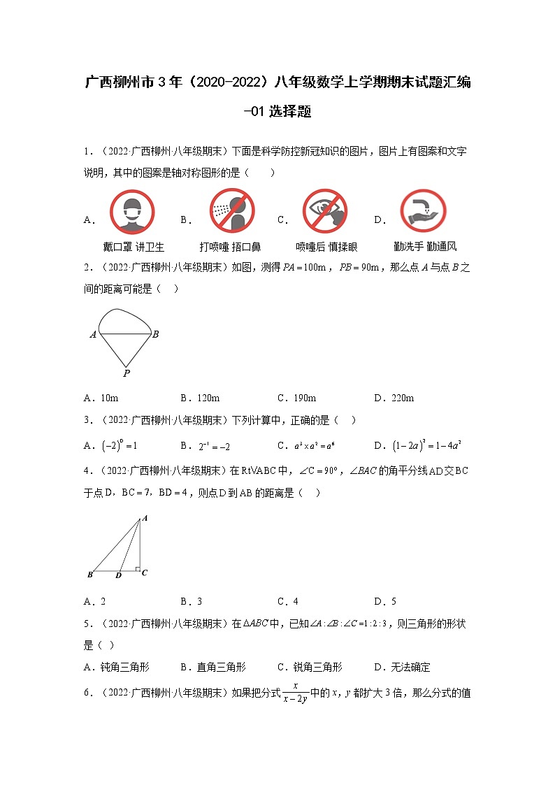 广西柳州市3年（2020-2022）八年级数学上学期期末试题汇编-01选择题第1页