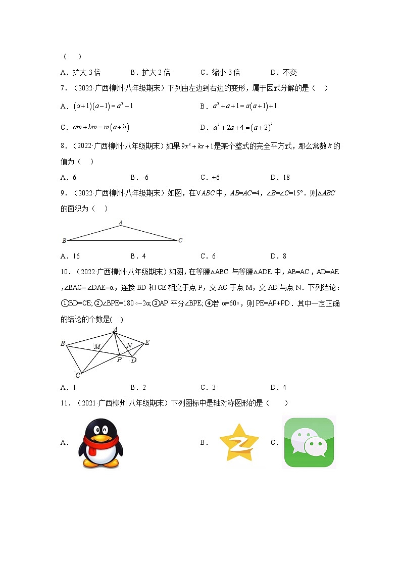 广西柳州市3年（2020-2022）八年级数学上学期期末试题汇编-01选择题第2页